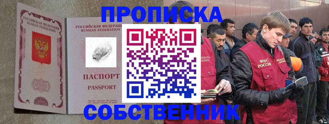 временная регистрация собственник в Собинке